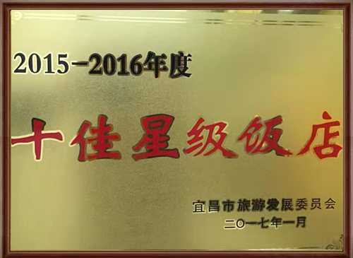 2015-2016十佳星级饭店.jpg